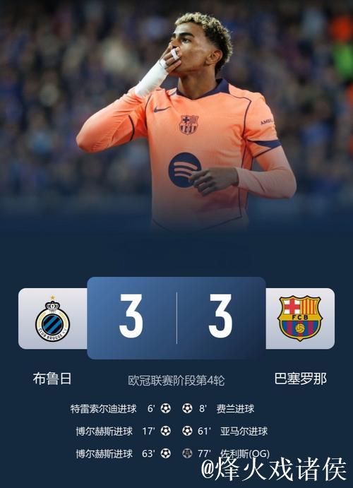 亚马尔梅开二度费尔明双助 巴萨客场3-3逼平布鲁日 亚马尔梅开二度费尔明双助 巴萨客场3-3逼平布鲁日