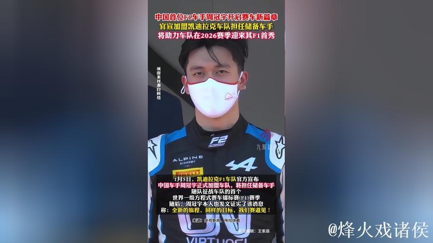 周冠宇加盟F1凯迪拉克车队成为储备车手